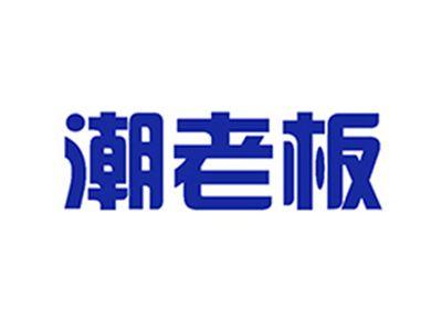 潮老板