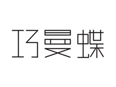 巧曼蝶