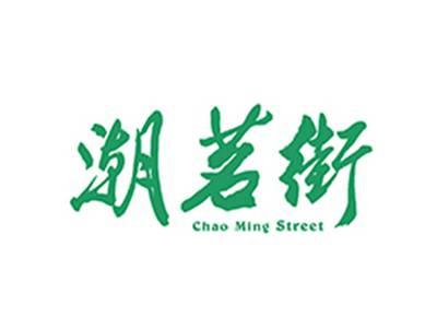 潮茗街