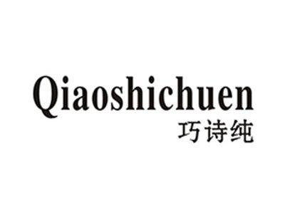 巧诗纯