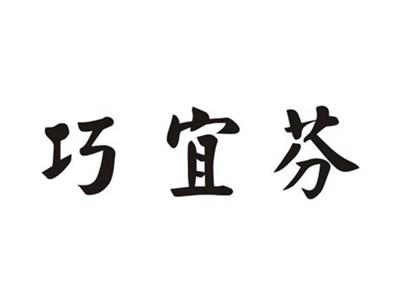 巧宜芬