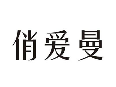 俏爱曼