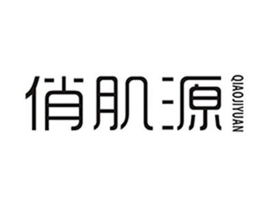 俏肌源