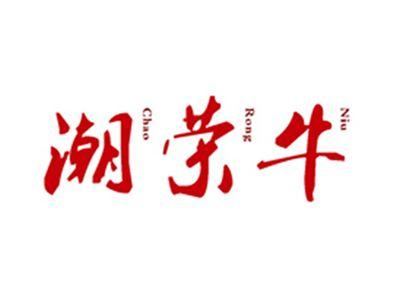 潮荣牛