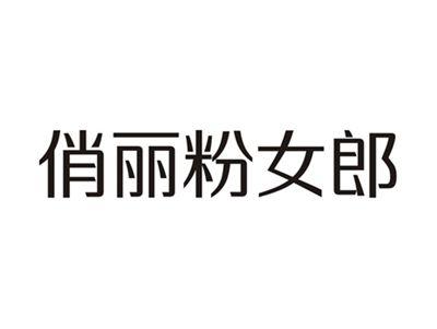 俏丽粉女郎