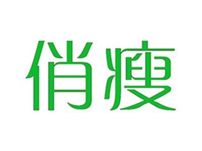 俏瘦