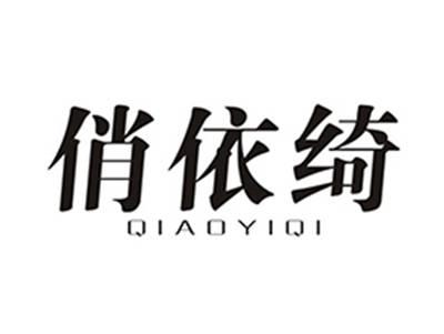 俏依绮