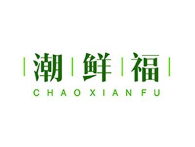 潮鲜福