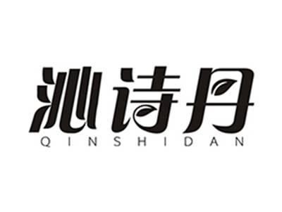 沁诗丹