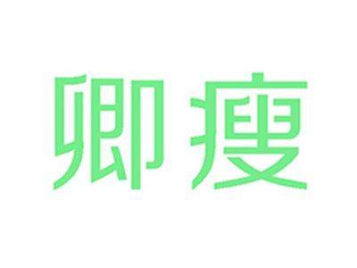 卿瘦
