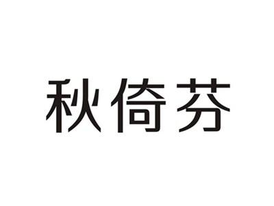 秋倚芬