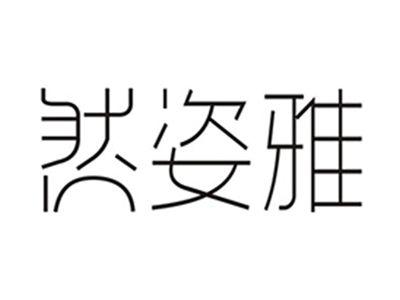 然姿雅