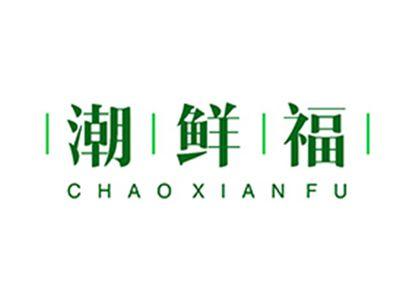 潮鲜福