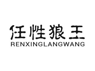 任性狼王