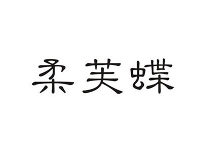 柔芙蝶