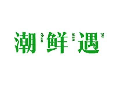 潮鲜遇