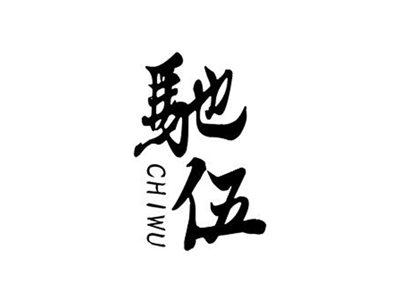 驰伍