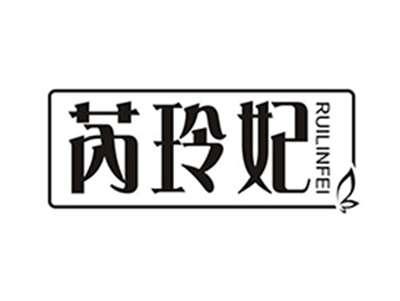 芮玲妃