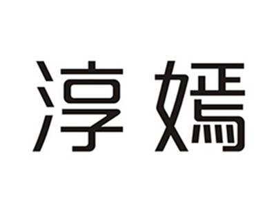 淳嫣