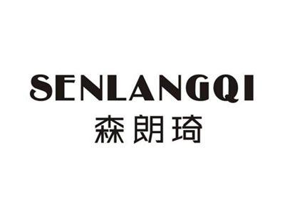 森朗琦