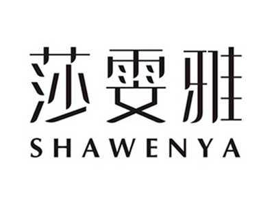 莎雯雅