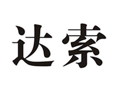 达索