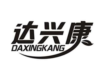达兴康