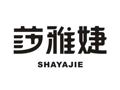 莎雅婕