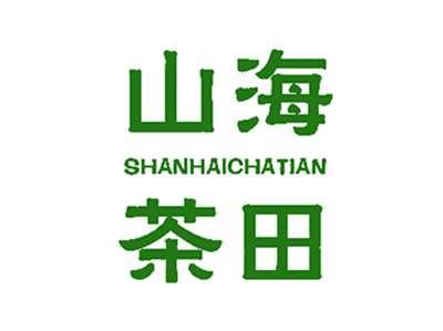 山海茶田