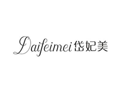 岱妃美