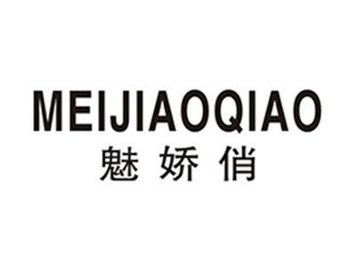 魅娇俏