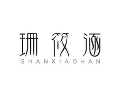 珊筱涵