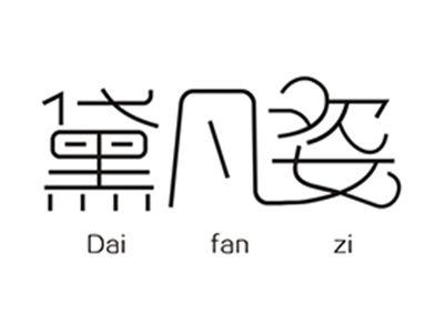 黛凡姿