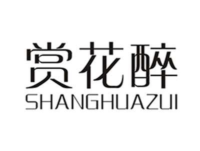 赏花醉