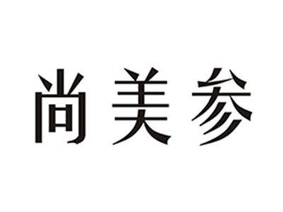 尚美参