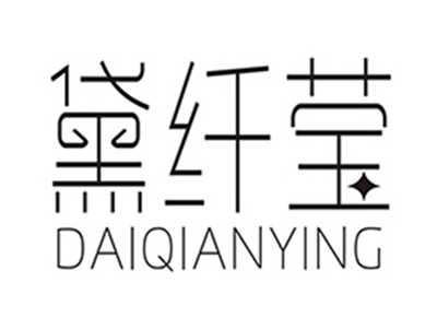 黛纤莹