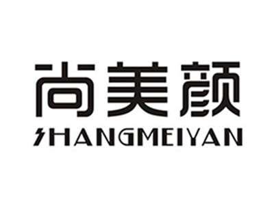 尚美颜
