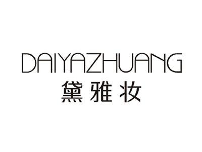 黛雅妆