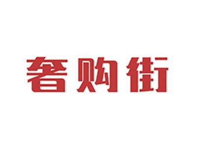 奢购街