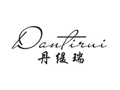 丹缇瑞