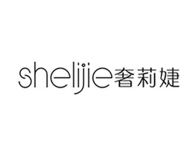 奢莉婕