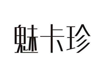 魅卡珍
