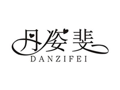 丹姿斐