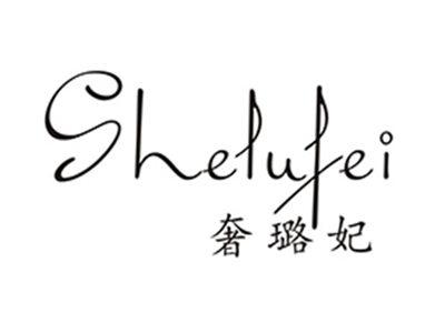 奢璐妃