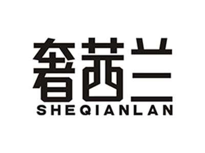 奢茜兰