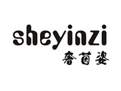 奢茵姿