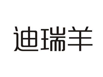 迪瑞羊