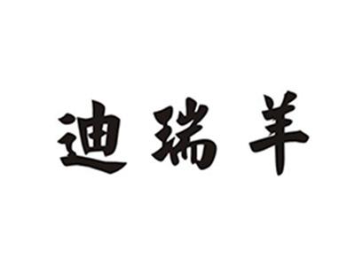 迪瑞羊