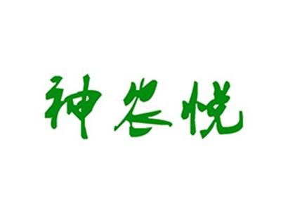 神农悦