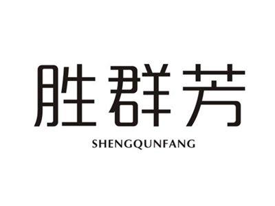 胜群芳